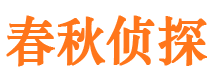 旬阳市侦探公司